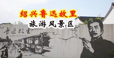 美女的逼被抠网站中国绍兴-鲁迅故里旅游风景区